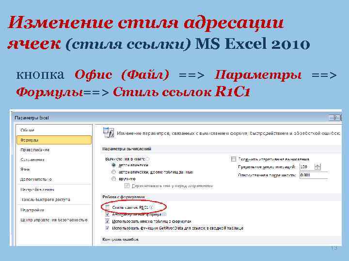 Изменение стиля адресации ячеек (стиля ссылки) MS Excel 2010 кнопка Офис (Файл) ==> Параметры