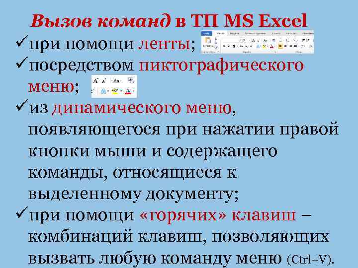 Вызов команд в ТП MS Excel üпри помощи ленты; üпосредством пиктографического меню; üиз динамического