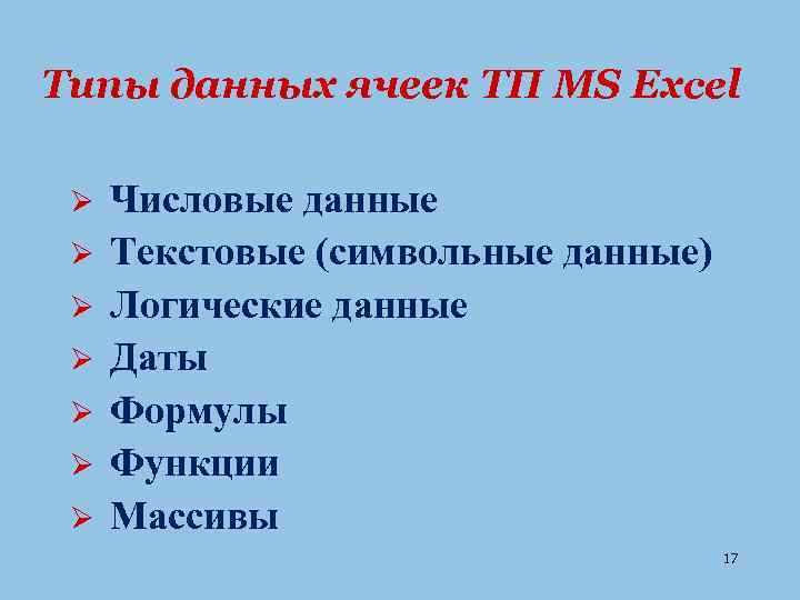 Типы данных ячеек ТП MS Excel Ø Ø Ø Ø Числовые данные Текстовые (символьные