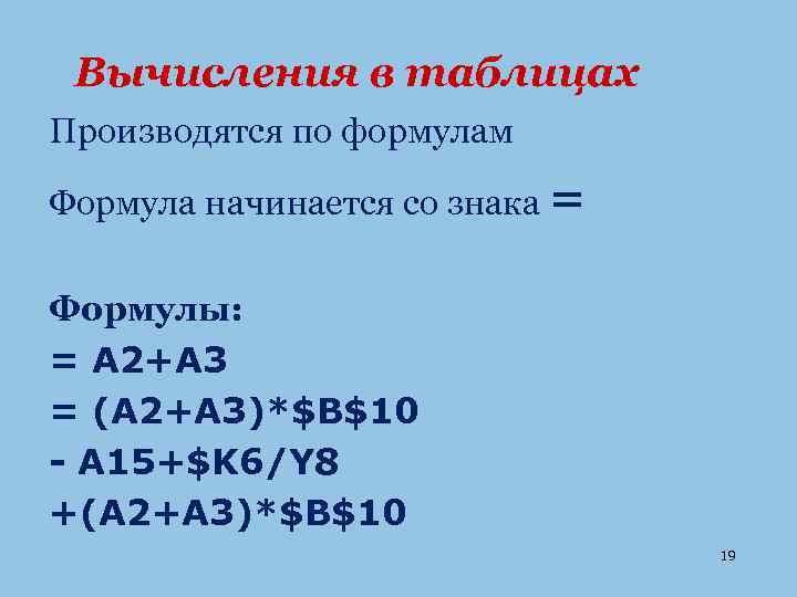 Вычисления в таблицах Производятся по формулам Формула начинается со знака = Формулы: = A