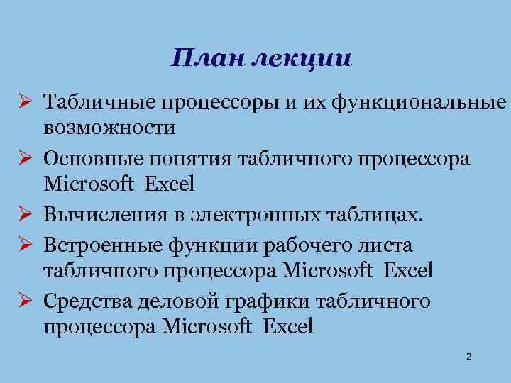 План лекции Ø Табличные процессоры и их функциональные возможности Ø Основные понятия табличного процессора