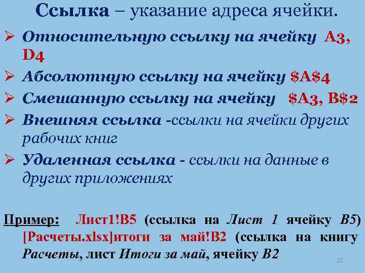 Ссылка – указание адреса ячейки. Ø Относительную ссылку на ячейку A 3, D 4