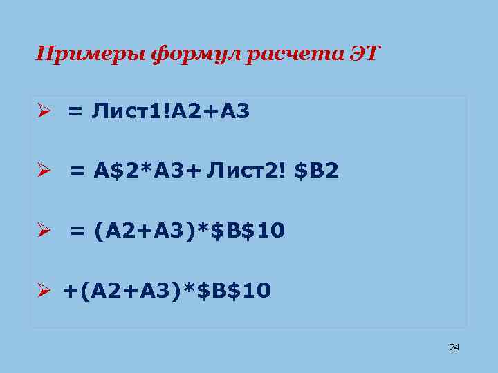 Примеры формул расчета ЭТ Ø = Лист1!A 2+A 3 Ø = A$2*A 3+ Лист2!