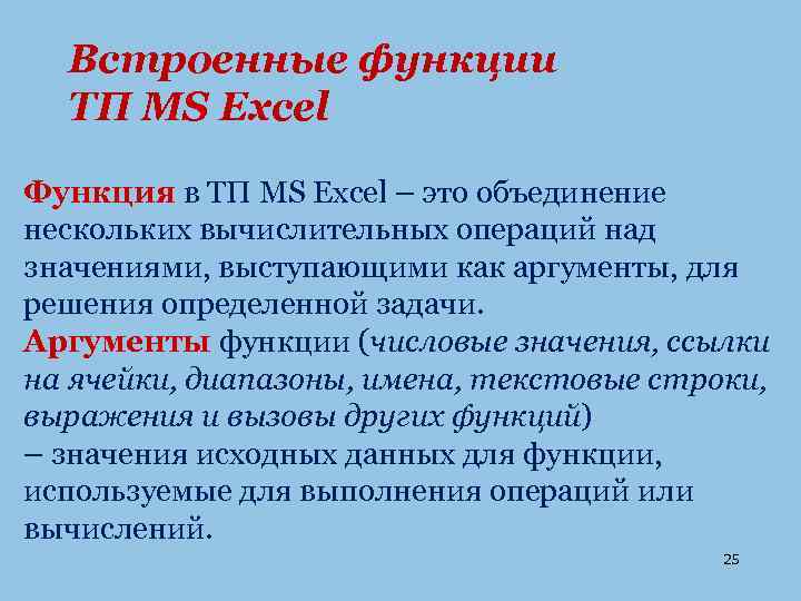 Встроенные функции ТП MS Excel Функция в ТП MS Excel – это объединение нескольких
