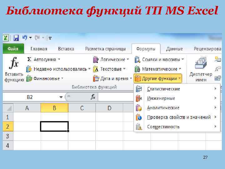 Библиотека функций ТП MS Excel 27 