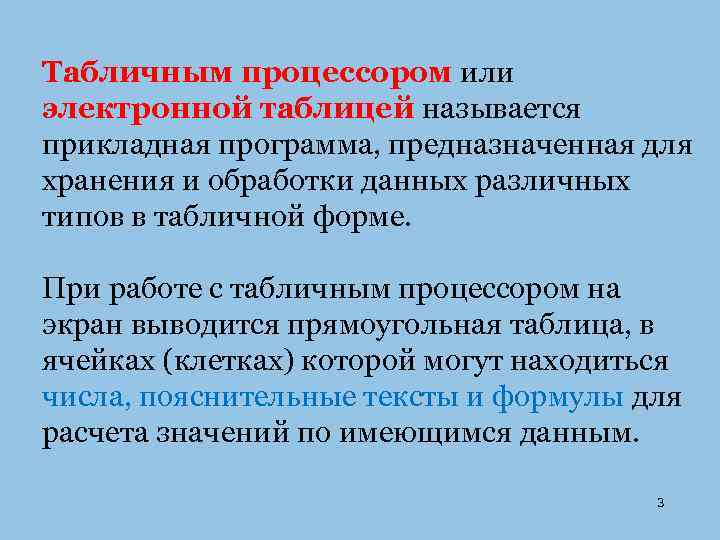 Табличным процессором или электронной таблицей называется прикладная программа, предназначенная для хранения и обработки данных