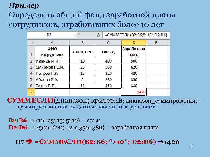 Пример Определить общий фонд заработной платы сотрудников, отработавших более 10 лет СУММЕСЛИ(диапазон; критерий; диапазон_суммирования)