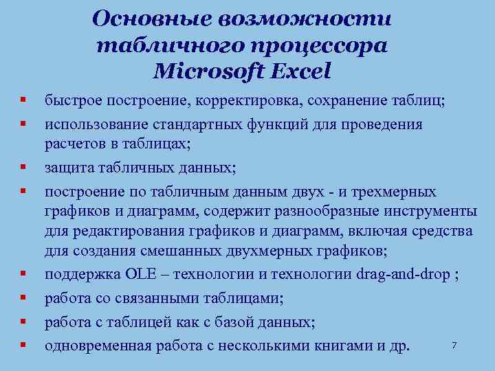 Основные возможности табличного процессора Microsoft Excel § § § § быстрое построение, корректировка, сохранение