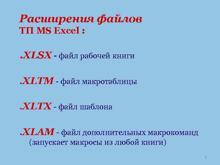 Расширения файлов ТП MS Excel : . XLSХ - файл рабочей книги. XLТM -