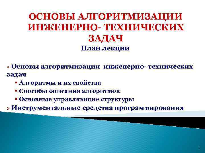 ОСНОВЫ АЛГОРИТМИЗАЦИИ ИНЖЕНЕРНО- ТЕХНИЧЕСКИХ ЗАДАЧ План лекции Основы алгоритмизации инженерно- технических задач Ø §
