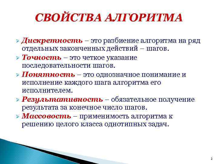 СВОЙСТВА АЛГОРИТМА Дискретность – это разбиение алгоритма на ряд отдельных законченных действий – шагов.