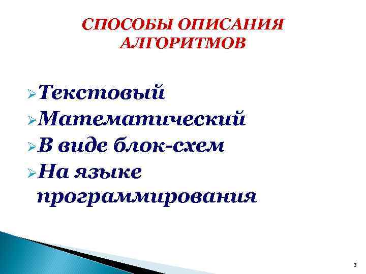 СПОСОБЫ ОПИСАНИЯ АЛГОРИТМОВ ØТекстовый ØМатематический ØВ виде блок-схем ØНа языке программирования 3 