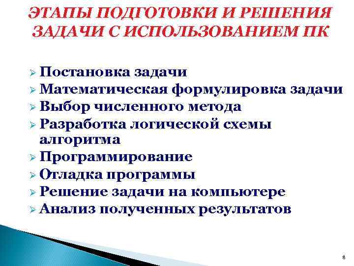 ЭТАПЫ ПОДГОТОВКИ И РЕШЕНИЯ ЗАДАЧИ С ИСПОЛЬЗОВАНИЕМ ПК Ø Постановка задачи Ø Математическая формулировка