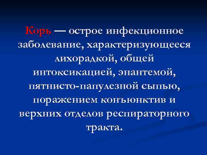 Корь — острое инфекционное заболевание, характеризующееся лихорадкой, общей интоксикацией, энантемой, пятнисто-папулезной сыпью, поражением конъюнктив