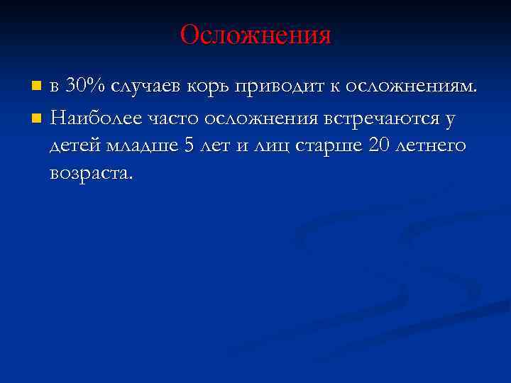 Осложнения в 30% случаев корь приводит к осложнениям. n Наиболее часто осложнения встречаются у