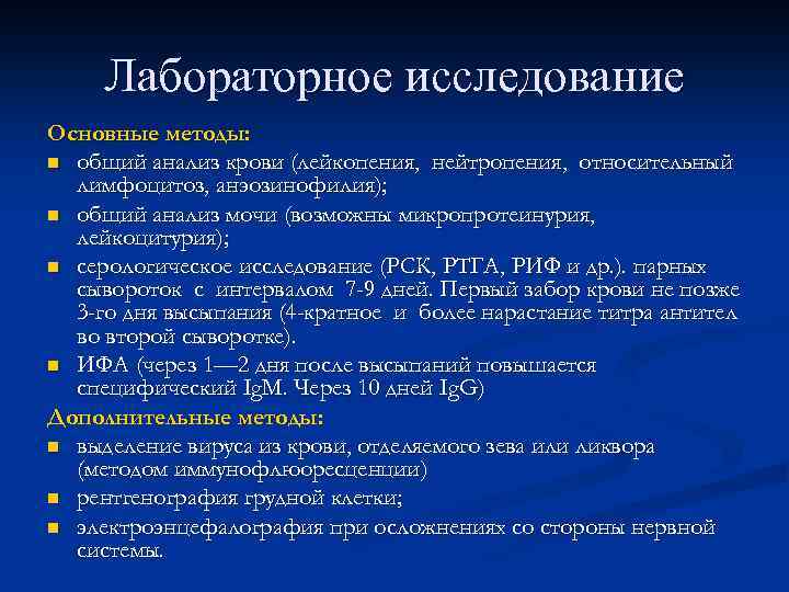 Лабораторное исследование Основные методы: n общий анализ крови (лейкопения, нейтропения, относительный лимфоцитоз, анэозинофилия); n