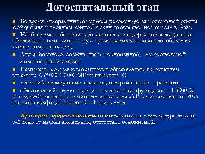 Догоспитальный этап Во время лихорадочного периода рекомендуется постельный режим. Койку ставят головным концом к
