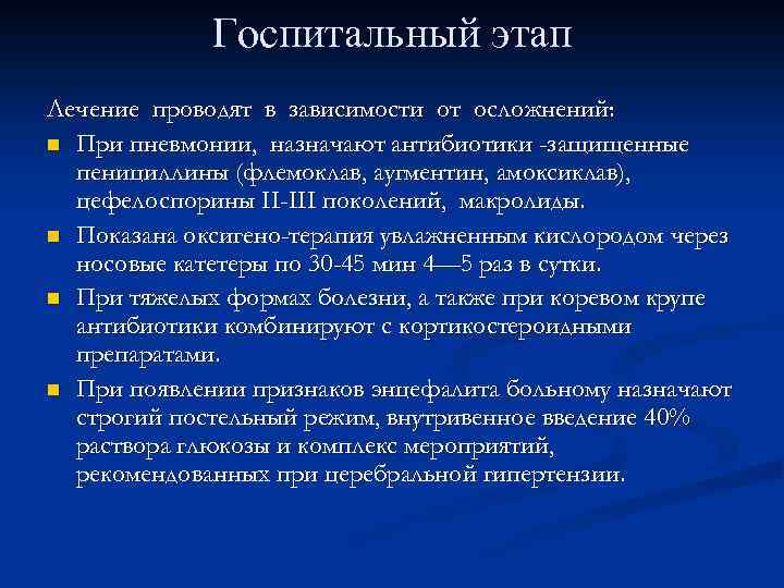 Госпитальный этап Лечение проводят в зависимости от осложнений: n При пневмонии, назначают антибиотики -защищенные