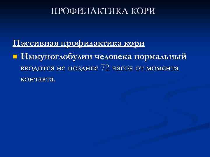 ПРОФИЛАКТИКА КОРИ Пассивная профилактика кори n Иммуноглобулин человека нормальный вводится не позднее 72 часов