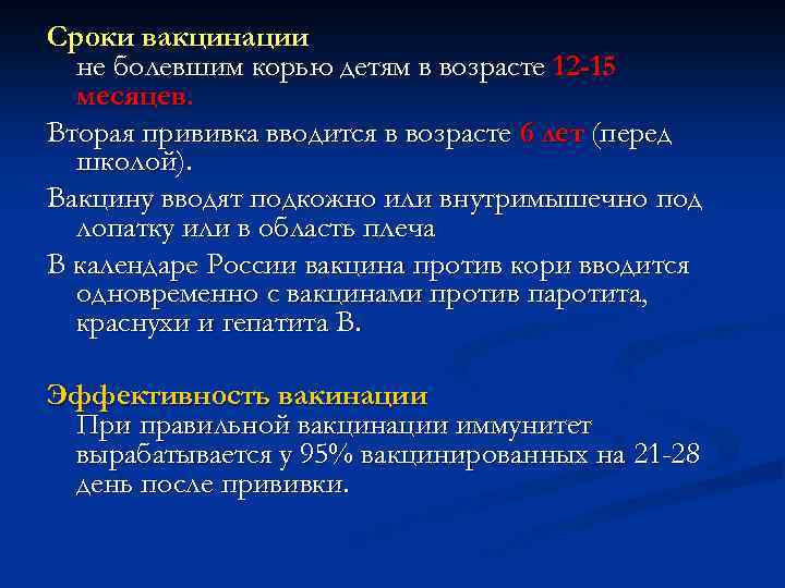 Сроки вакцинации не болевшим корью детям в возрасте 12 -15 месяцев. Вторая прививка вводится