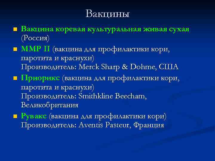 Вакцины n n Вакцина коревая культуральная живая сухая (Россия) ММР II (вакцина для профилактики