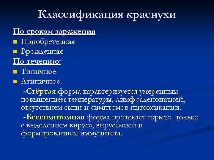 Классификация краснухи По срокам заражения n Приобретенная n Врожденная По течению: n Типичное n