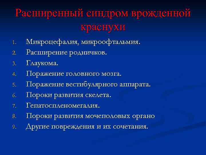 Расширенный синдром врожденной краснухи 1. 2. 3. 4. 5. 6. 7. 8. 9. Микроцефалия,