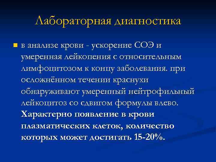 Лабораторная диагностика n в анализе крови - ускорение СОЭ и умеренная лейкопения с относительным