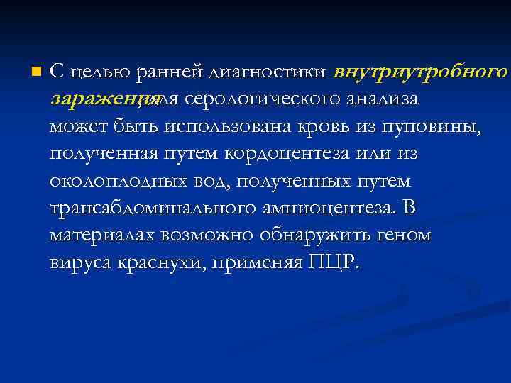 n С целью ранней диагностики внутриутробного заражения серологического анализа , для может быть использована