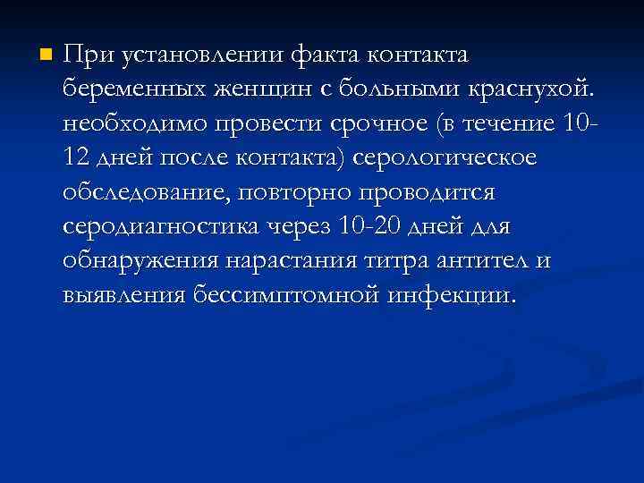 n При установлении факта контакта беременных женщин с больными краснухой. необходимо провести срочное (в