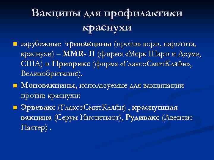 Вакцины для профилактики краснухи n n n зарубежные тривакцины (против кори, паротита, краснухи) –
