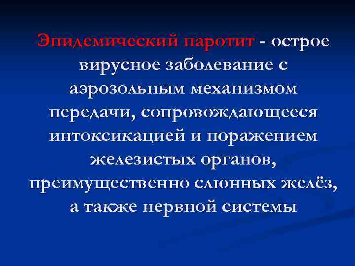 Эпидемический паротит - острое вирусное заболевание с аэрозольным механизмом передачи, сопровождающееся интоксикацией и поражением