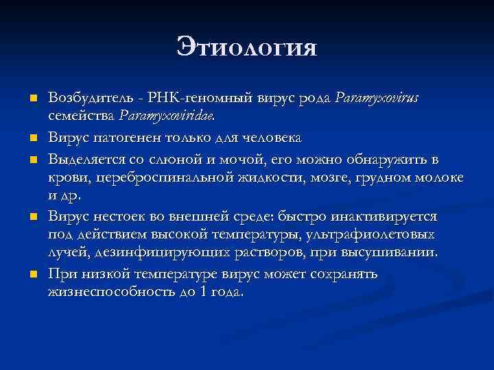 Этиология n n n Возбудитель - РНК-геномный вирус рода Paramyxovirus семейства Paramyxoviridae. Вирус патогенен