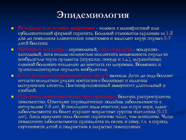 Эпидемиология n n Резервуар и источник инфекции - человек с манифестной или субклинической формой
