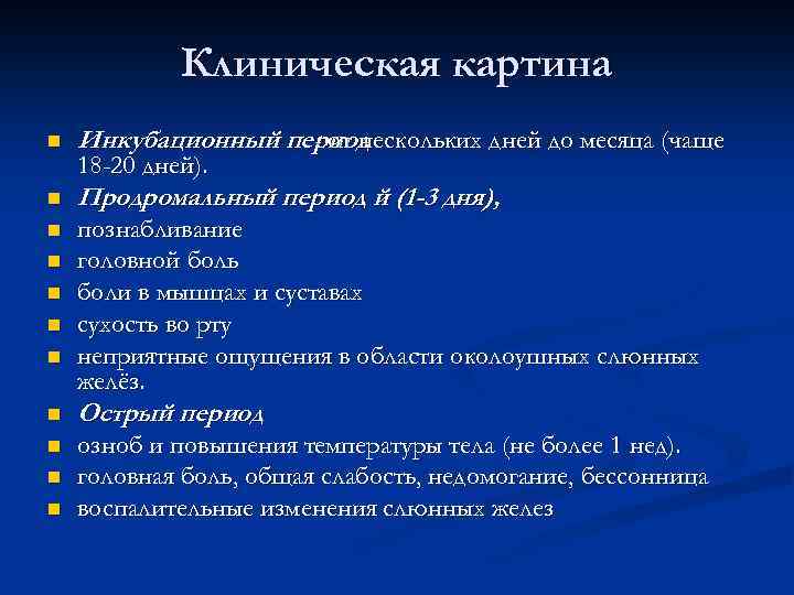 Клиническая картина n Инкубационный период - от нескольких дней до месяца (чаще n Продромальный
