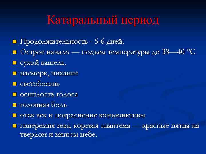 Катаральный период n n n n n Продолжительность - 5 -6 дней. Острое начало
