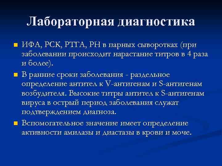 Лабораторная диагностика n n n ИФА, РСК, РТГА, РН в парных сыворотках (при заболевании