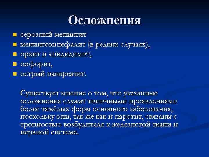 Осложнения n n n серозный менингит менингоэнцефалит (в редких случаях), орхит и эпидидимит, оофорит,