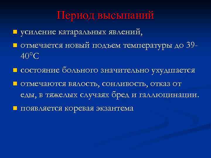Период высыпаний усиление катаральных явлений, n отмечается новый подъем температуры до 3940°С n состояние