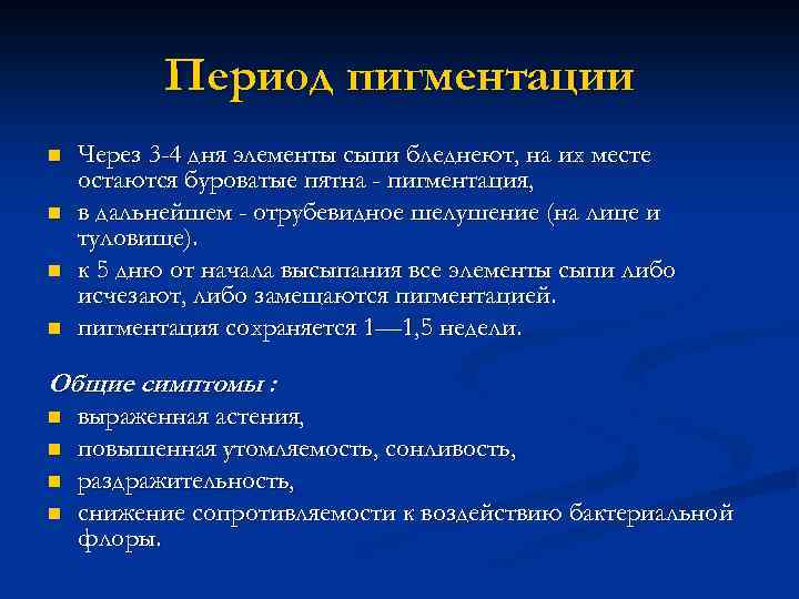 Период пигментации n n Через 3 -4 дня элементы сыпи бледнеют, на их месте