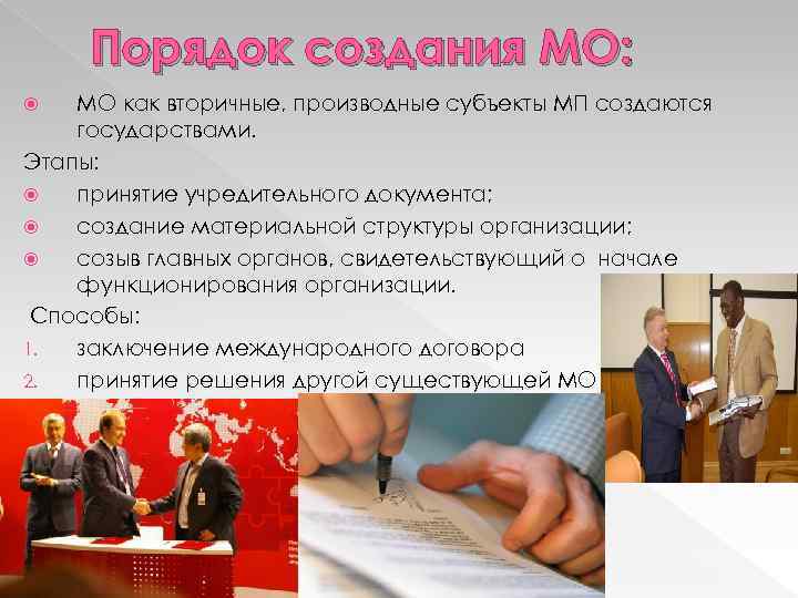 Порядок создания МО: МО как вторичные, производные субъекты МП создаются государствами. Этапы: принятие учредительного