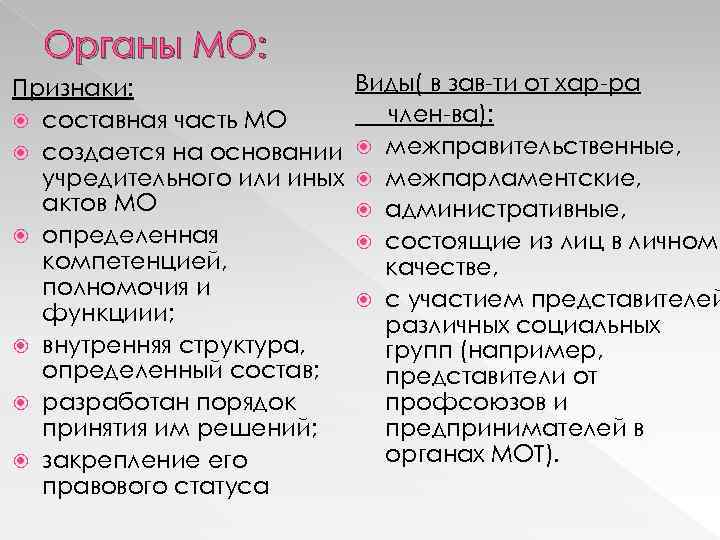 Органы МО: Признаки: составная часть МО создается на основании учредительного или иных актов МО