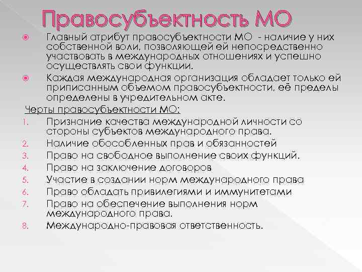 Правосубъектность МО Главный атрибут правосубъектности МО наличие у них собственной воли, позволяющей ей непосредственно
