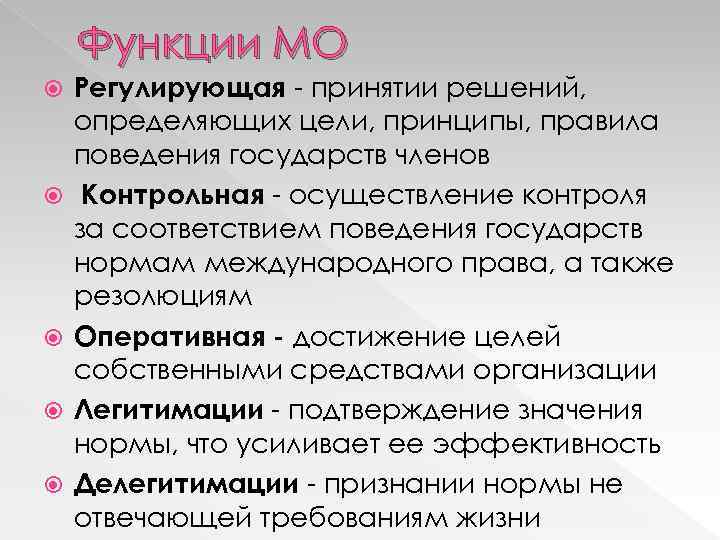 Функции МО Регулирующая принятии решений, определяющих цели, принципы, правила поведения государств членов Контрольная осуществление