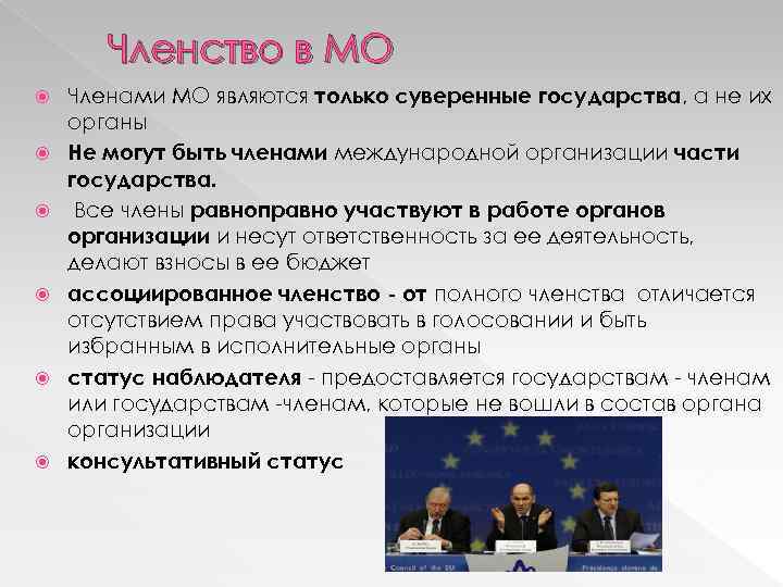 Членство в МО Членами МО являются только суверенные государства, а не их органы Не