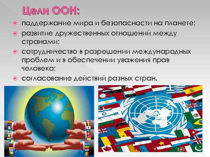 Задание оон. Цели ООН. Цели организации Объединенных наций. Международные организации ООН. Задачи ООН.