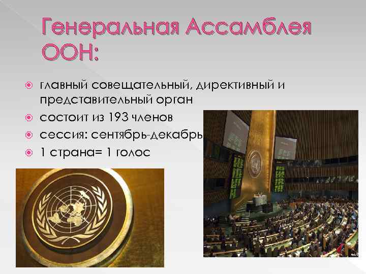 Генеральная Ассамблея ООН: главный совещательный, директивный и представительный орган состоит из 193 членов сессия: