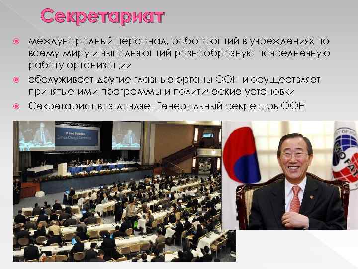 Секретариат международный персонал, работающий в учреждениях по всему миру и выполняющий разнообразную повседневную работу