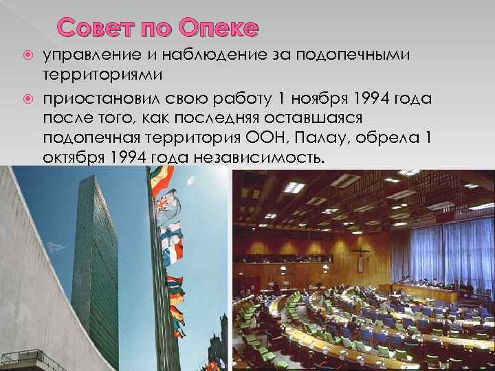Совет по Опеке управление и наблюдение за подопечными территориями приостановил свою работу 1 ноября