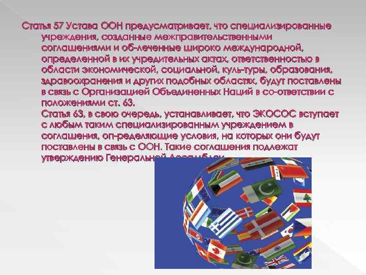 Статья 57 Устава ООН предусматривает, что специализированные учреждения, созданные межправительственными соглашениями и об леченные
